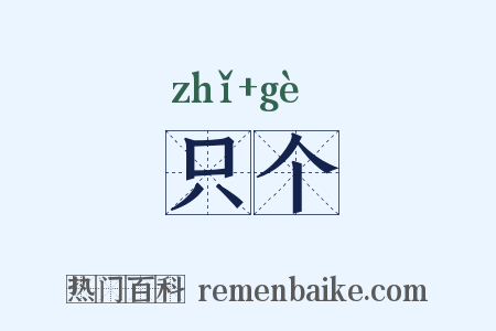 只个是什么意思的图片
